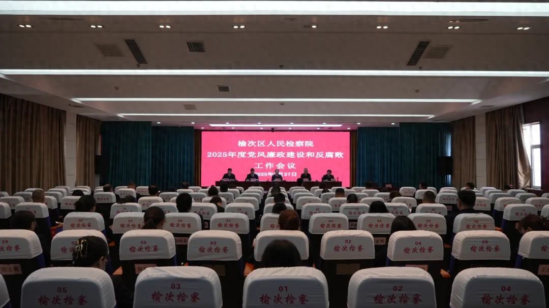 榆次区人民检察院召开2025年度党风廉政建设和反腐败工作会议