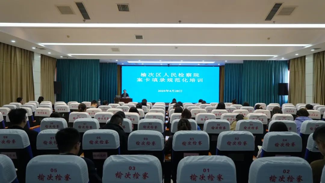 “小案卡”关乎“大数据”——榆次区人民检察院召开案卡填录规范化培训